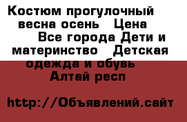 Костюм прогулочный REIMA весна-осень › Цена ­ 2 000 - Все города Дети и материнство » Детская одежда и обувь   . Алтай респ.